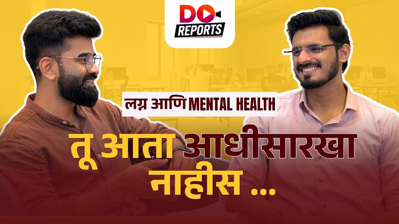 Dr. Umesh Sonawane । Adjustment आणि Compromise मध्ये लग्न अडकतंय ? Mental Health
